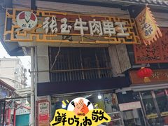 -张玉牛肉串王(天桥花园店)