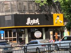 门面-真功夫(石岩佳华店)