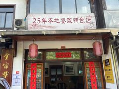 -芦茨金富饭庄·25年老字号·专做稻草鸡