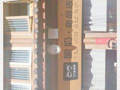 -丁丁&当当牦牛酸奶·酥油面包(官门口店)