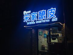 门面-青海宋家酿皮(汇翠花园店)