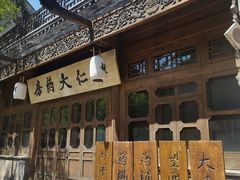 -卧龙堡客栈·中餐厅(古北水镇店)