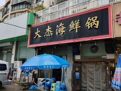 -大杰海鲜锅(基隆路店)