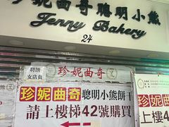 -珍妮曲奇聪明小熊(尖沙咀店)