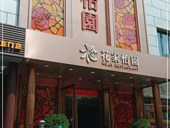 门面-花家怡园