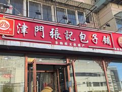 -津门张记包子铺(华昌道店)