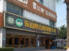 门面-乐山食古香跷脚牛肉
