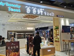 门面-爸爸糖吐司面包(大连高新锦辉商场店)