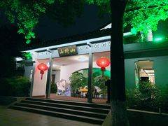 -山外山菜馆(玉泉路店)