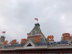 -沈阳方特欢乐世界