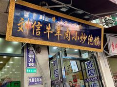-刘信牛羊肉泡馍小炒(回民街店)