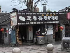 -迎春桥老炉烧饼(碧霞路店)