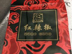 -红辣椒·川菜·火锅(张杨路店)