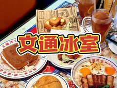 -文通冰室(温州万象城店)