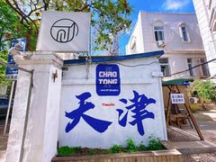 -天津五大道文化旅游区