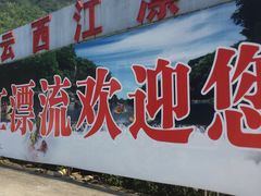 -西江漂流