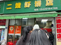 -信二嫂虾饼(振兴路店)