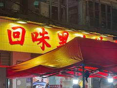 -回味黑鸭煲·始于2006(万松园店)