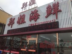 门面-渔民船说·北塘海鲜·天津菜·海肠捞饭(北塘古镇店)