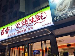 -吉香碳烤生蚝(仙霞路店)