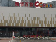 -新华百货CC Park购物广场