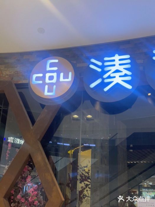 湊湊火锅·茶憩(石家庄万象城店)门面图片
