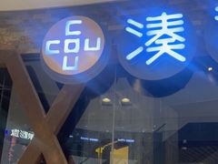 门面-湊湊火锅·茶憩(石家庄万象城店)