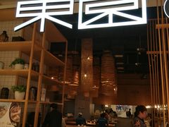 门面-东园小馆(苏州中心店)