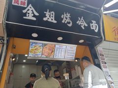 门面-金姐烤冷面(大沙泥街店)