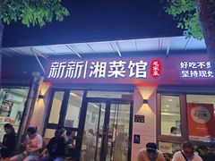 -新新湘菜馆(新中街二条店)