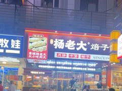 -杨老大焙子月饼干货(宽巷子民族美食街店)