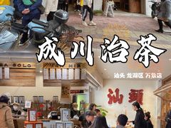 -成川茶店·潮汕工夫浓茶(万象店)