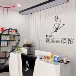 -婳彧美颜馆