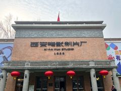 -西安电影制片厂