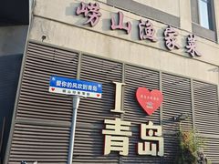 -崂山印象·青岛·海鲜渔家菜
