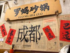 -罗妈砂锅(四川成都奎星楼店)
