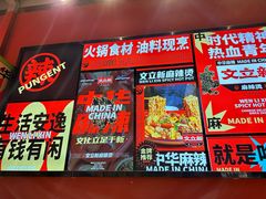 -文立新麻辣烫(合生汇21街区店)
