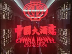 -广州中国大酒店