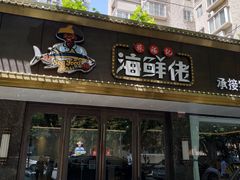 门面-苏福记·海鲜佬(凤城四路店)