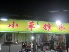 门面-小草糖水(海棠村店)