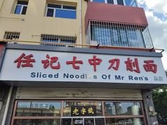-任记七中刀削面(总店)