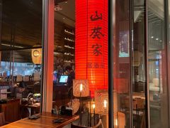 -山葵家居酒屋(天目里店)