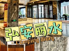 -弘安丽水温泉酒店