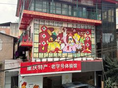 -林中乐辣子鸡(歌乐山总店)