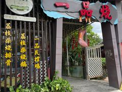 -一品烧农庄·佛山本地特色菜