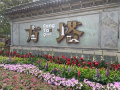 -常熟方塔园