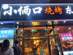 -小俩口烧烤东北菜(双井店)