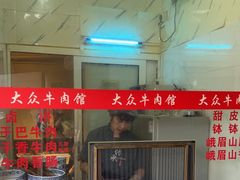 -大众跷脚牛肉馆·非遗传承单位(峨眉山店)