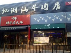 门面-小牛海记潮汕牛肉店(永定路店)