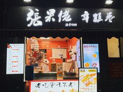 -张果佬年糕卷(科巷店)